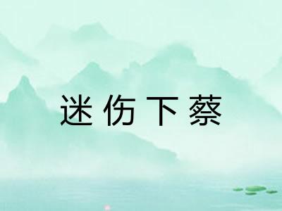 迷伤下蔡