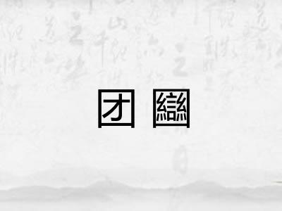 团圝