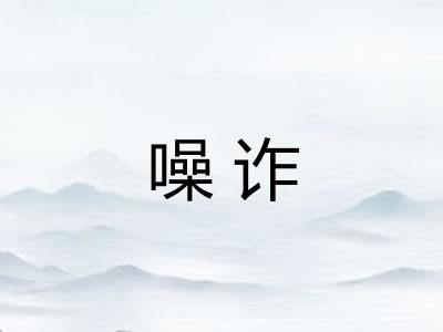 噪诈