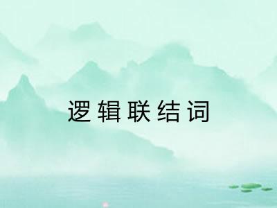 逻辑联结词