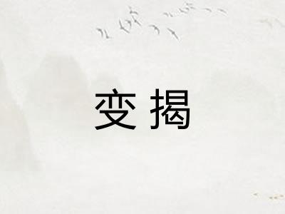 变揭