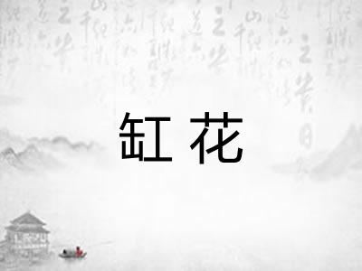 缸花