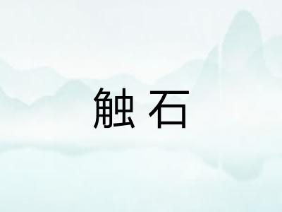 触石