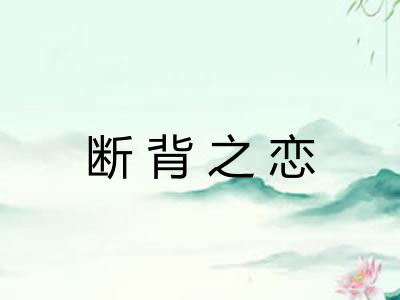 断背之恋