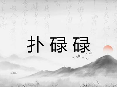 扑碌碌