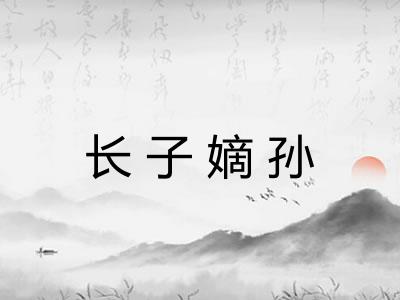 长子嫡孙 长子嫡孙