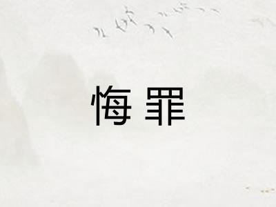悔罪