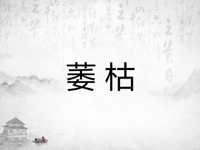 萎枯
