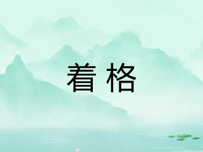 着格