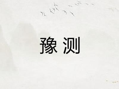 豫测