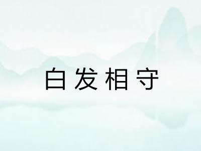 白发相守