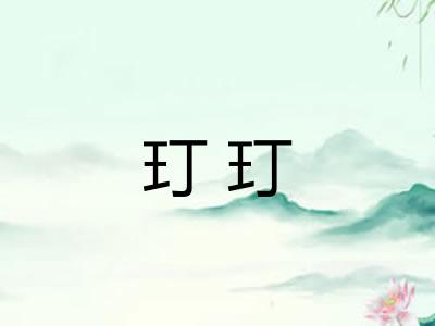 玎玎 玎玎