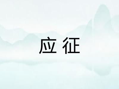 应征
