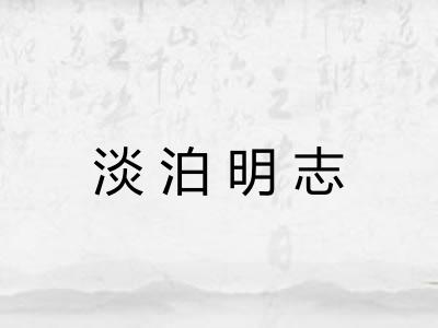 淡泊明志