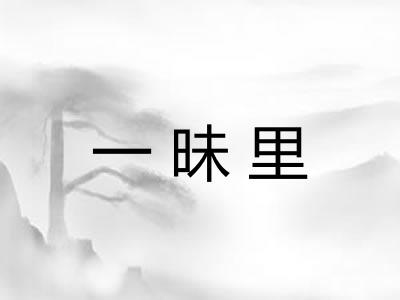 一昧里