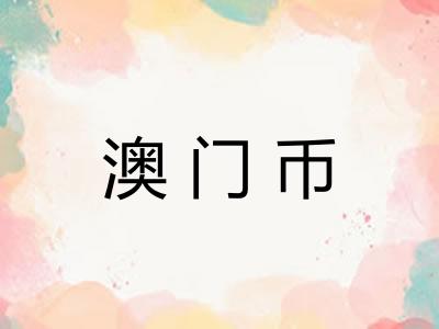 澳门币