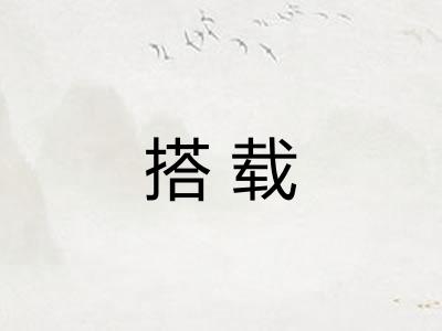 搭载