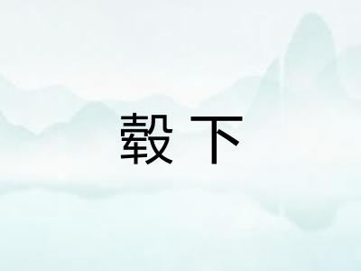 毂下