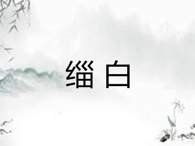 缁白 缁白