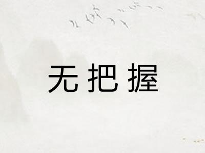 无把握