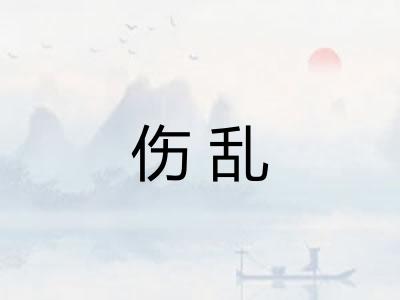 伤乱