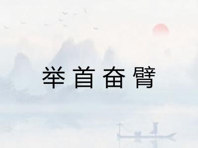 举首奋臂 举首奋臂