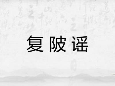 复陂谣 复陂谣