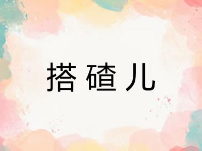 搭碴儿