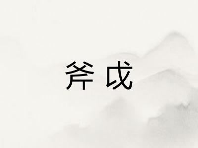 斧戉