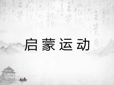 启蒙运动