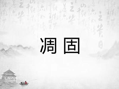 凋固