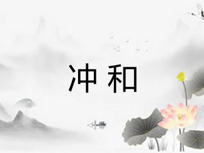 冲和