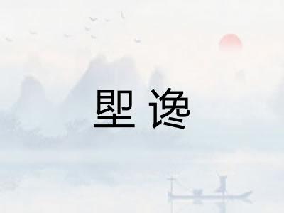 堲谗