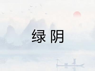 绿阴