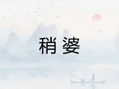 稍婆