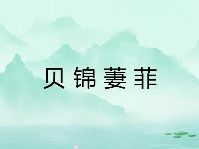 贝锦萋菲 贝锦萋菲