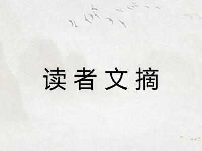 读者文摘 读者文摘