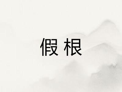 假根