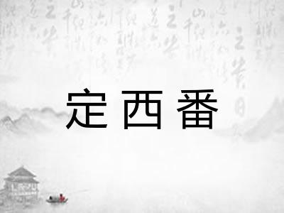 定西番