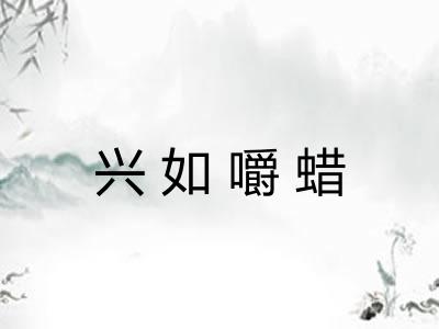 兴如嚼蜡