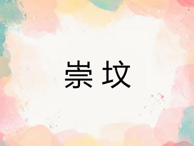 崇坟