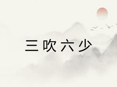 三吹六少