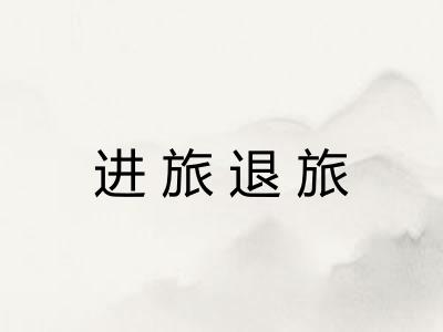 进旅退旅 进旅退旅