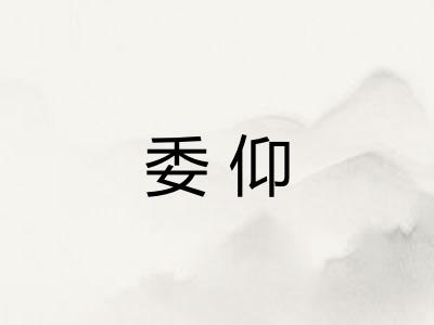 委仰