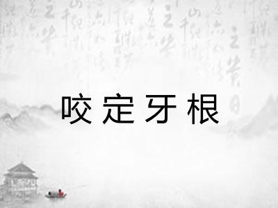咬定牙根