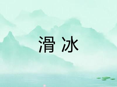 滑冰 滑冰