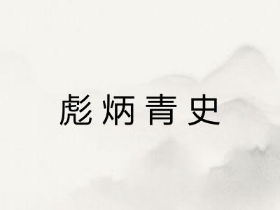 彪炳青史