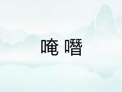 唵噆