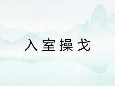 入室操戈
