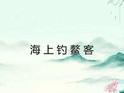 海上钓鳌客